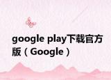 google play下载官方版（Google）