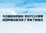 今日最新消息更新 农村户口大整顿这四种情况要注意了 快来了解情况