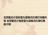 北京暂无计划安装九宫格式红绿灯详细内容 北京暂无计划安装九宫格式红绿灯具体介绍