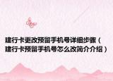 建行卡更改预留手机号详细步骤（建行卡预留手机号怎么改简介介绍）