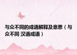 与众不同的成语解释及意思（与众不同 汉语成语）