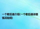 一个歇后语介绍(一个歇后语详细情况如何)