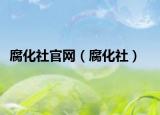 腐化社官网（腐化社）