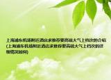 上海浦东机场附近酒店求推荐要高端大气上档次的介绍(上海浦东机场附近酒店求推荐要高端大气上档次的详细情况如何)