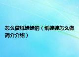 怎么做纸娃娃的（纸娃娃怎么做简介介绍）