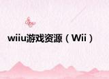 wiiu游戏资源（Wii）