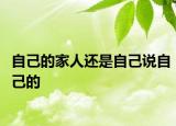 自己的家人还是自己说自己的