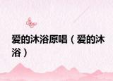 爱的沐浴原唱（爱的沐浴）