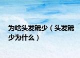 为啥头发稀少（头发稀少为什么）