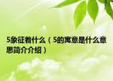 5象征着什么（5的寓意是什么意思简介介绍）