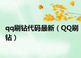 qq刷钻代码最新（QQ刷钻）