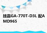 技嘉GA-770T-D3L 配AMD965