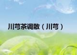川芎茶调散（川芎）