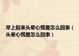 早上起来头晕心慌是怎么回事（头晕心慌是怎么回事）