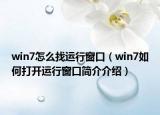 win7怎么找运行窗口（win7如何打开运行窗口简介介绍）