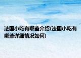法国小吃有哪些介绍(法国小吃有哪些详细情况如何)