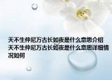 天不生仲尼万古长如夜是什么意思介绍 天不生仲尼万古长如夜是什么意思详细情况如何