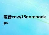 惠普envy15notebook pc