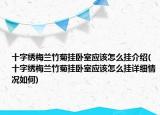十字绣梅兰竹菊挂卧室应该怎么挂介绍(十字绣梅兰竹菊挂卧室应该怎么挂详细情况如何)