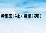 希望图书社（希望书苑）