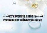 root权限获取有什么用介绍(root权限获取有什么用详细情况如何)