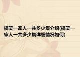 搞笑一家人一共多少集介绍(搞笑一家人一共多少集详细情况如何)