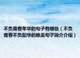 不负青春年华的句子有哪些（不负青春不负韶华的唯美句子简介介绍）