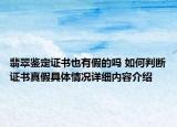 翡翠鉴定证书也有假的吗 如何判断证书真假具体情况详细内容介绍