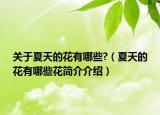 关于夏天的花有哪些?（夏天的花有哪些花简介介绍）