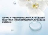 运载中国东风-21C型导弹的是什么品牌的汽车,国产的还是进口的介绍(运载中国东风-21C型导弹的是什么品牌的汽车,国产的还是进口的详细情况如何)