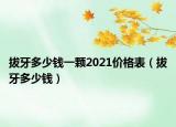 拔牙多少钱一颗2021价格表（拔牙多少钱）