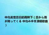 中岛美雪昔日的雨降下（昔から雨が降ってくる 中岛みゆき演唱歌曲）