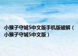 小猴子守城5中文版手机版破解（小猴子守城5中文版）