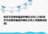综艺节目里你最喜欢哪位主持人介绍(综艺节目里你最喜欢哪位主持人详细情况如何)