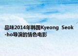 品味2014年韩国Kyeong  Seok-ho导演的情色电影