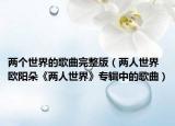 两个世界的歌曲完整版（两人世界 欧阳朵《两人世界》专辑中的歌曲）