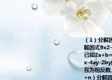 （1）分解因式49x2+14x+2y-y2（2）分解因式9x2-y2+a2-4b2+6ax-4by（3）已知2a+b=8,3x-y=9,求代数式12ax+6bx-4ay-2by的值（4）若m+4与n2-2n+1互为相反数,把多项式（x2+4y2）-（mxy+n）分解因式
