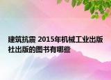 建筑抗震 2015年机械工业出版社出版的图书有哪些