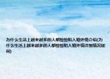 为什么生活上越来越多的人都纷纷陷入婚外情介绍(为什么生活上越来越多的人都纷纷陷入婚外情详细情况如何)
