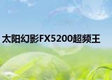 太阳幻影FX5200超频王