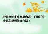 护眼台灯多少瓦最合适（护眼灯多少瓦的好啊简介介绍）