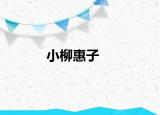 小柳惠子
