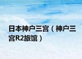 日本神户三宫（神户三宫R2旅馆）