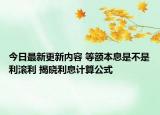 今日最新更新内容 等额本息是不是利滚利 揭晓利息计算公式