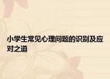 小学生常见心理问题的识别及应对之道
