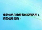 商务信息咨询服务部经营范围（商务信息咨询）