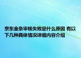 京东金条审核失败是什么原因 有以下几种具体情况详细内容介绍