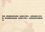 有哪一部电视剧或者动漫看一集就能让你爱上一直想接着看介绍(有哪一部电视剧或者动漫看一集就能让你爱上一直想接着看详细情况如何)
