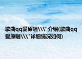 歌曲qq爱原唱\