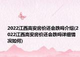 2022江西高安房价还会跌吗介绍(2022江西高安房价还会跌吗详细情况如何)